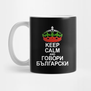 Keep Calm And Speak Bulgarian (Bulgaria) Mug